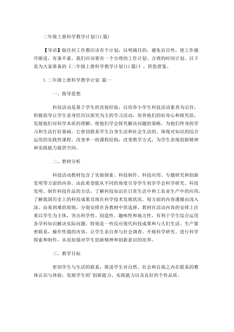 二年级上册科学教学计划10篇.docx_第1页