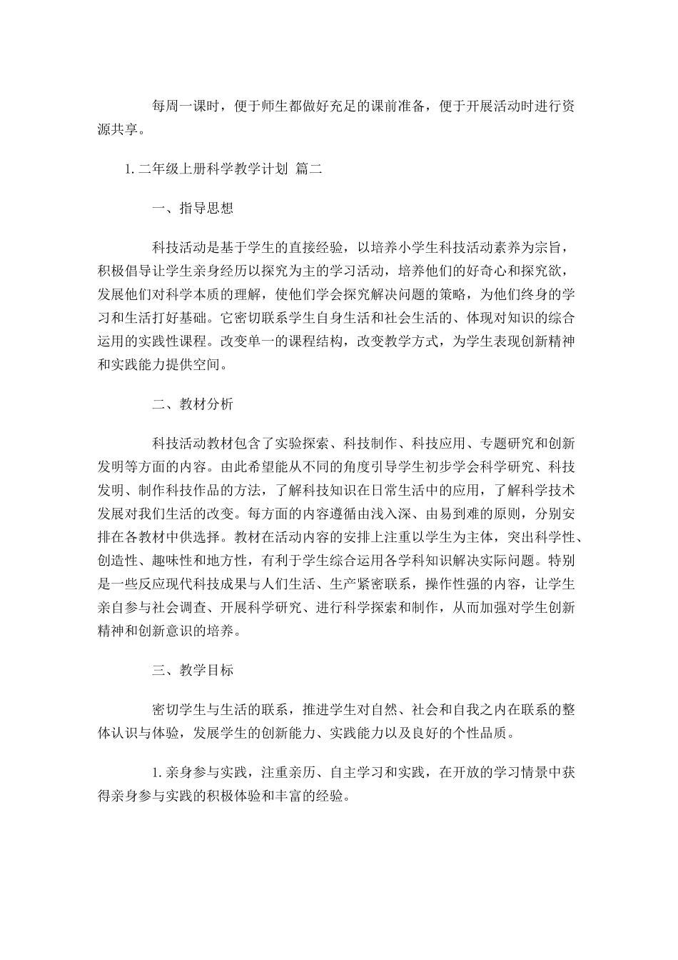 二年级上册科学教学计划10篇.docx_第3页