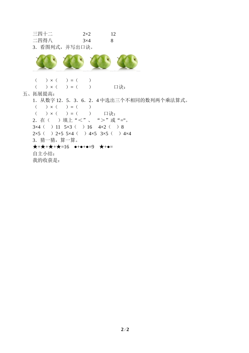 二年级上册数学人教版导学案2、3、4的乘法口诀学案.docx_第2页