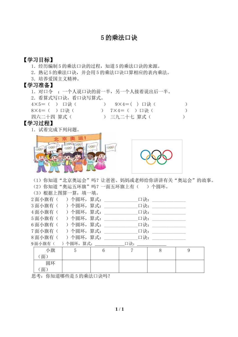 二年级上册数学人教版导学案5的乘法口诀2学案.doc_第1页