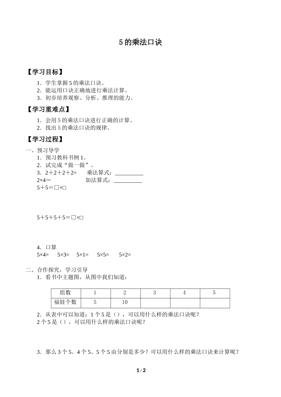 二年级上册数学人教版导学案5的乘法口诀学案.docx_第1页