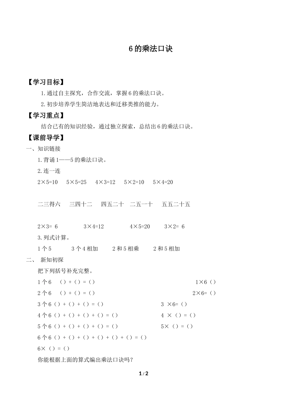 二年级上册数学人教版导学案6的乘法口诀2学案.doc_第1页