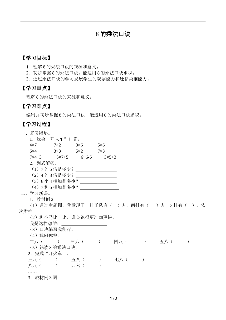 二年级上册数学人教版导学案8的乘法口诀学案.docx_第1页