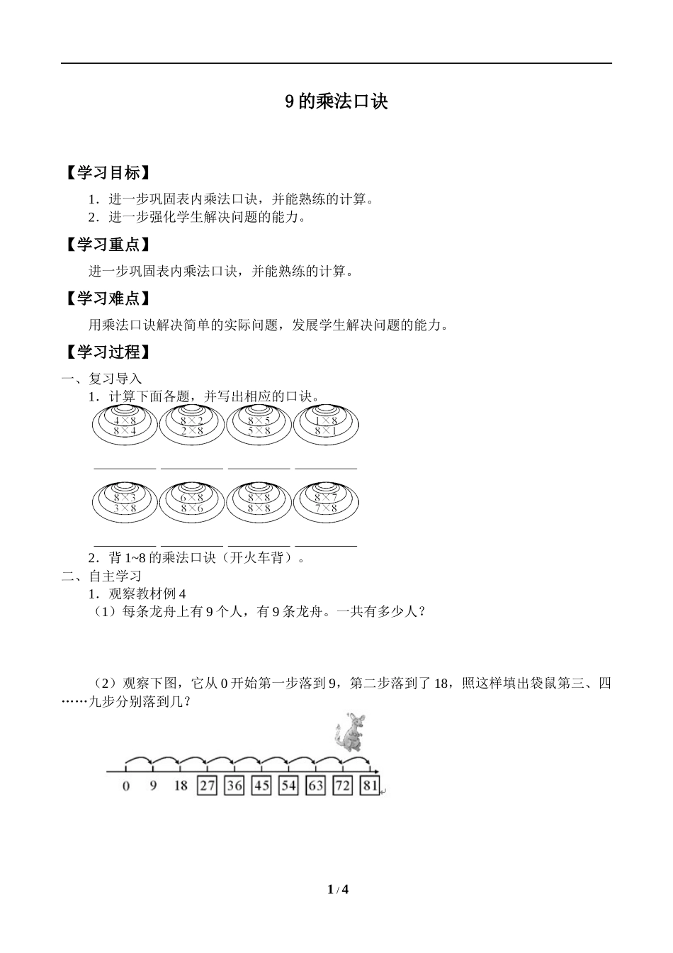 二年级上册数学人教版导学案9的乘法口诀学案.docx_第1页