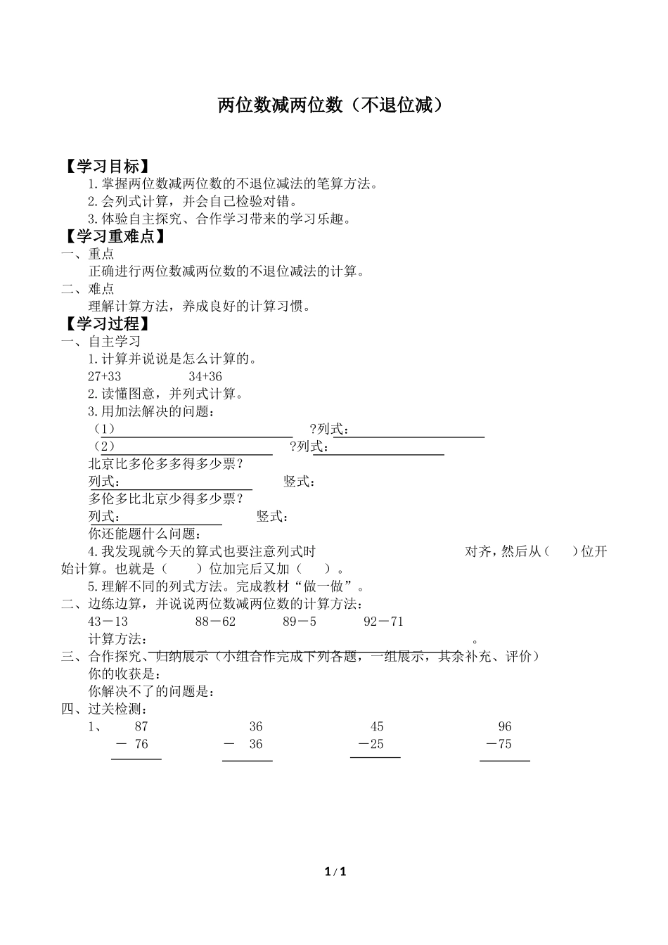 二年级上册数学人教版导学案不退位减学案.doc_第1页