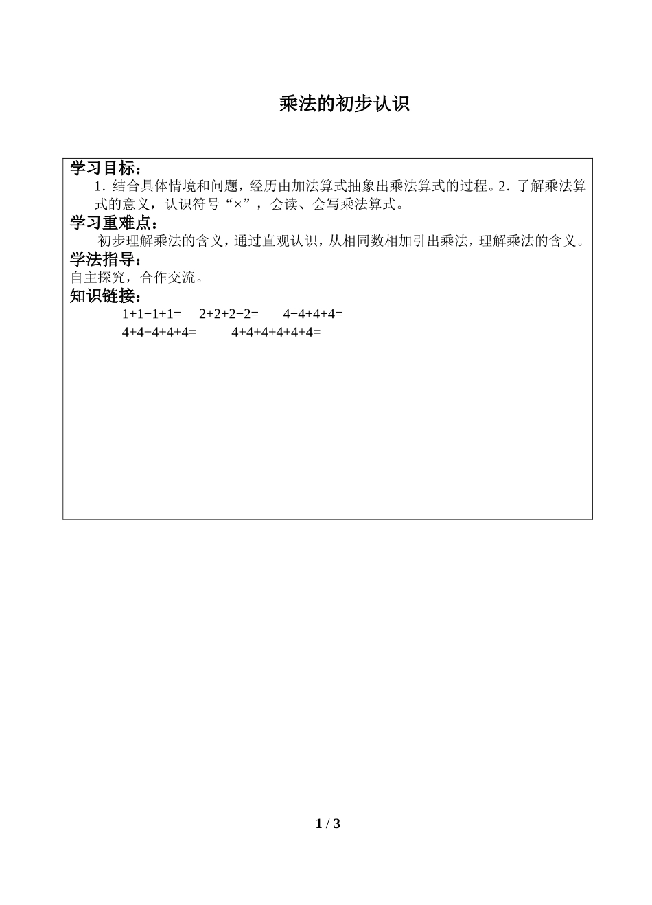 二年级上册数学人教版导学案乘法的初步认识2学案.doc_第1页