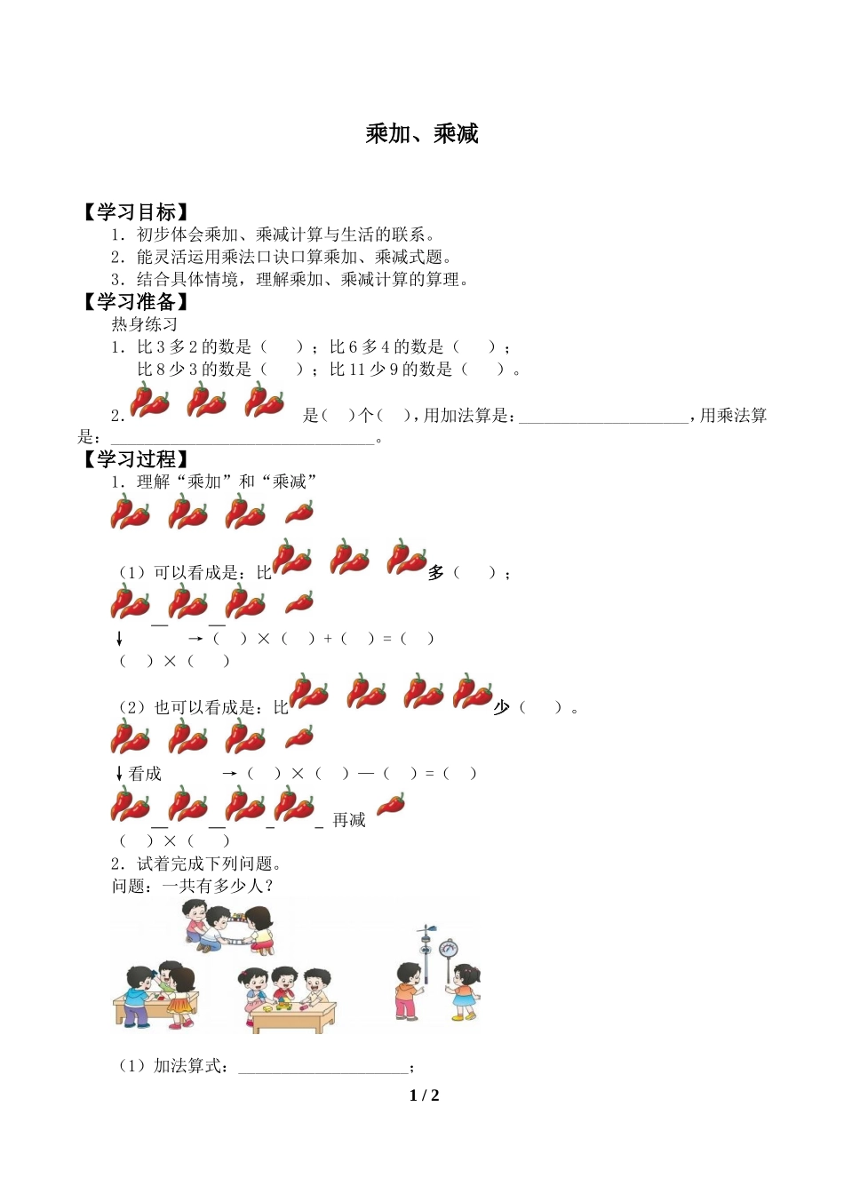 二年级上册数学人教版导学案乘加乘减2学案.doc_第1页