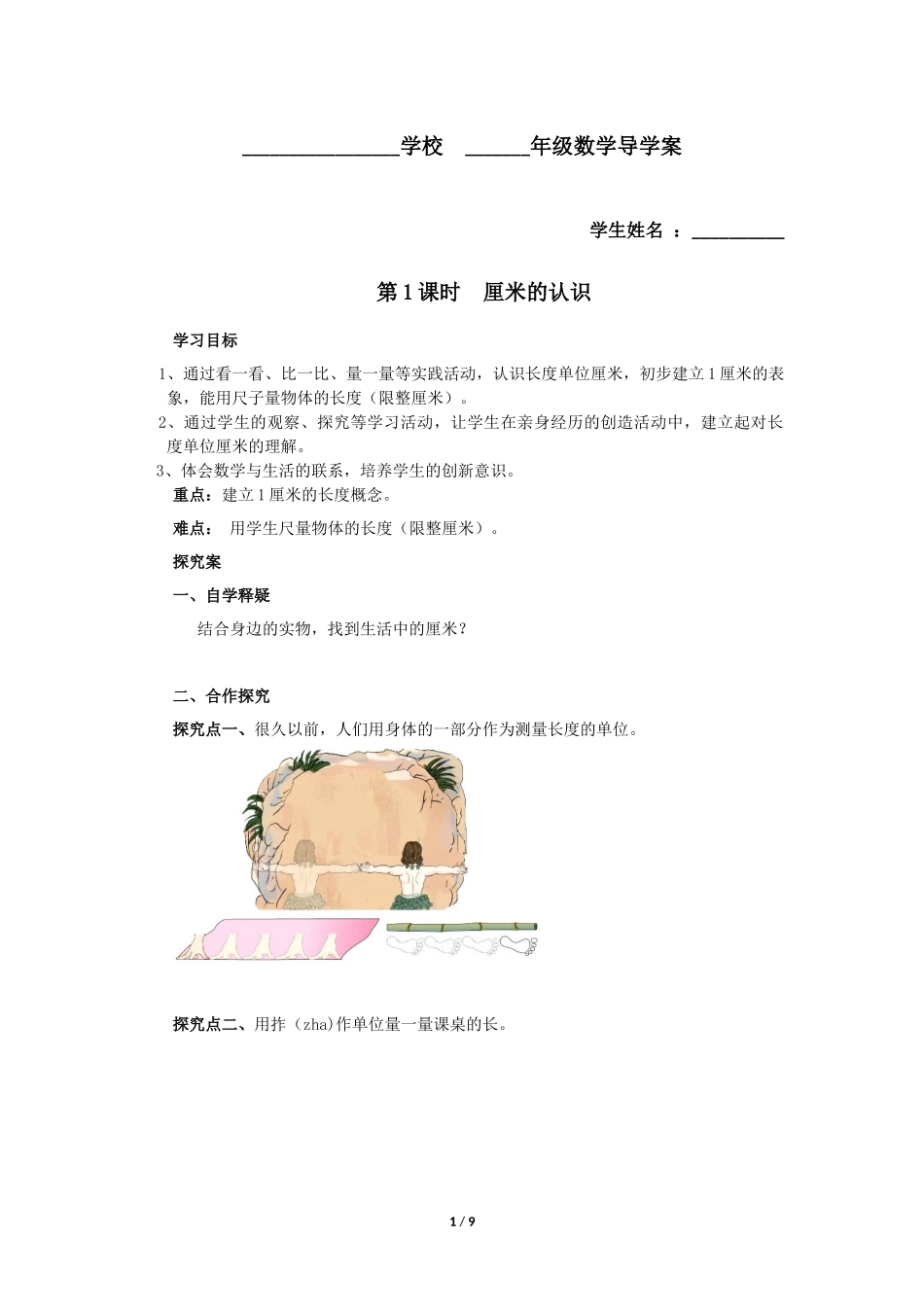 二年级上册数学人教版导学案第1单元《长度单位》学案.docx_第1页