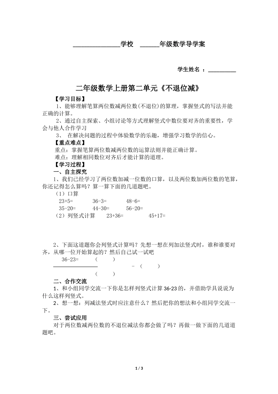 二年级上册数学人教版导学案第2单元《不退位减》01学案.docx_第1页