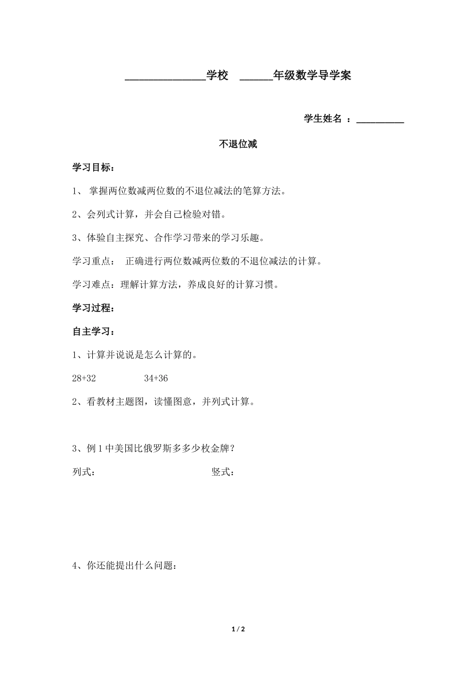 二年级上册数学人教版导学案第2单元《不退位减》02学案.docx_第1页