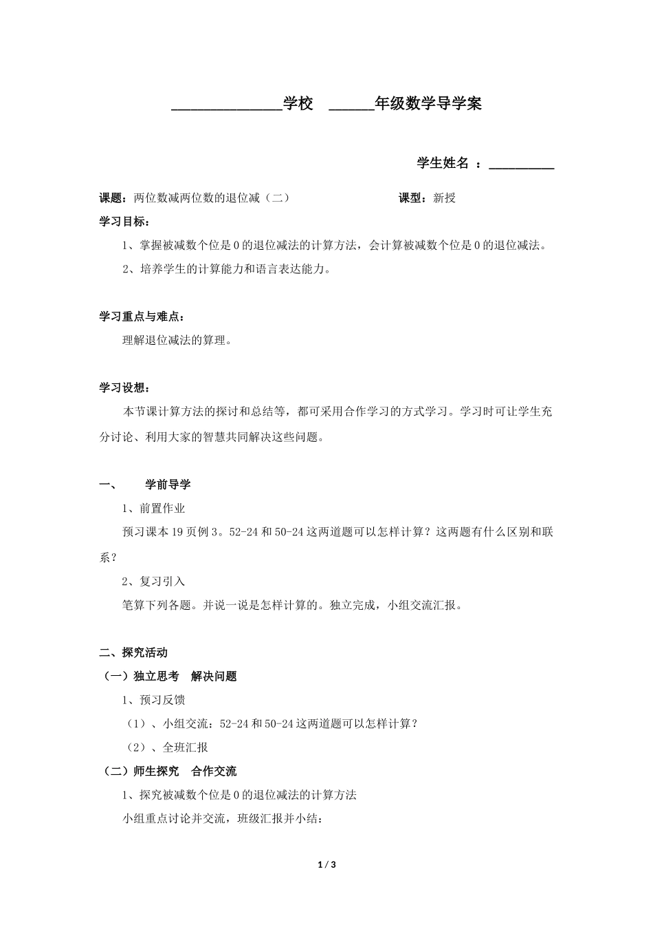 二年级上册数学人教版导学案第2单元《退位减》学案.docx_第1页