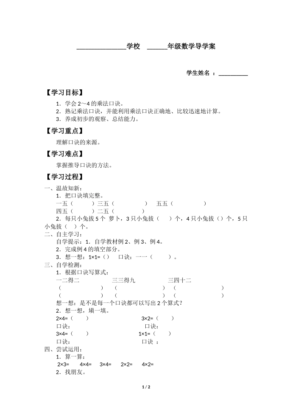 二年级上册数学人教版导学案第4单元《2、3、4的乘法口诀》学案.docx_第1页