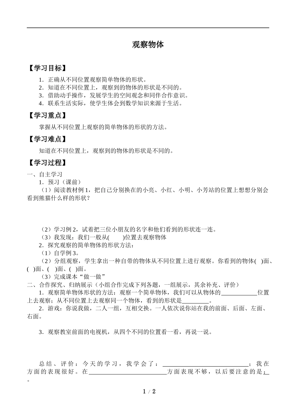 二年级上册数学人教版导学案观察物体一学案.docx_第1页