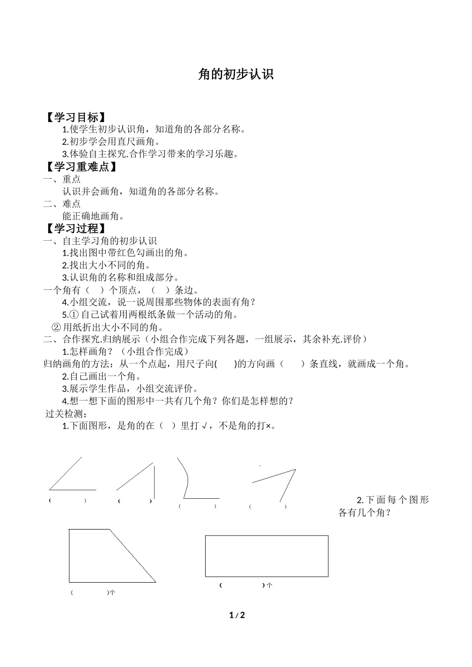 二年级上册数学人教版导学案角的初步认识学案.doc_第1页
