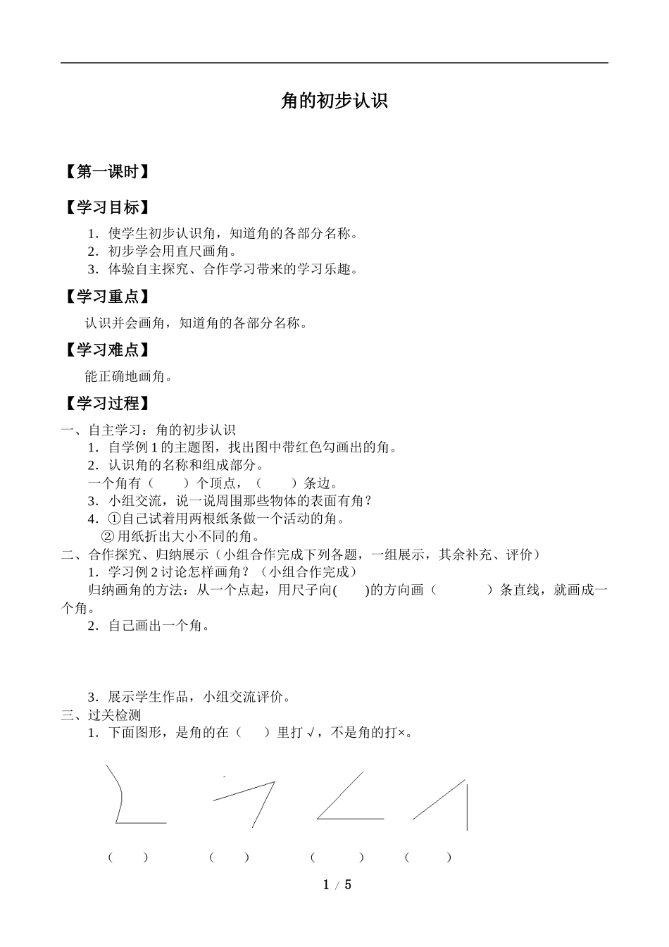 二年级上册数学人教版导学案角的初步认识学案.docx_第1页
