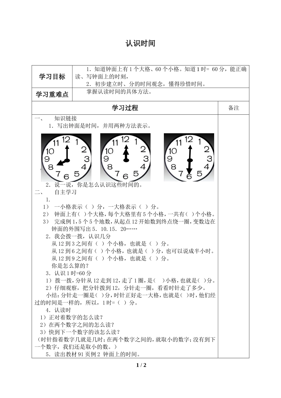 二年级上册数学人教版导学案认识时间学案.doc_第1页