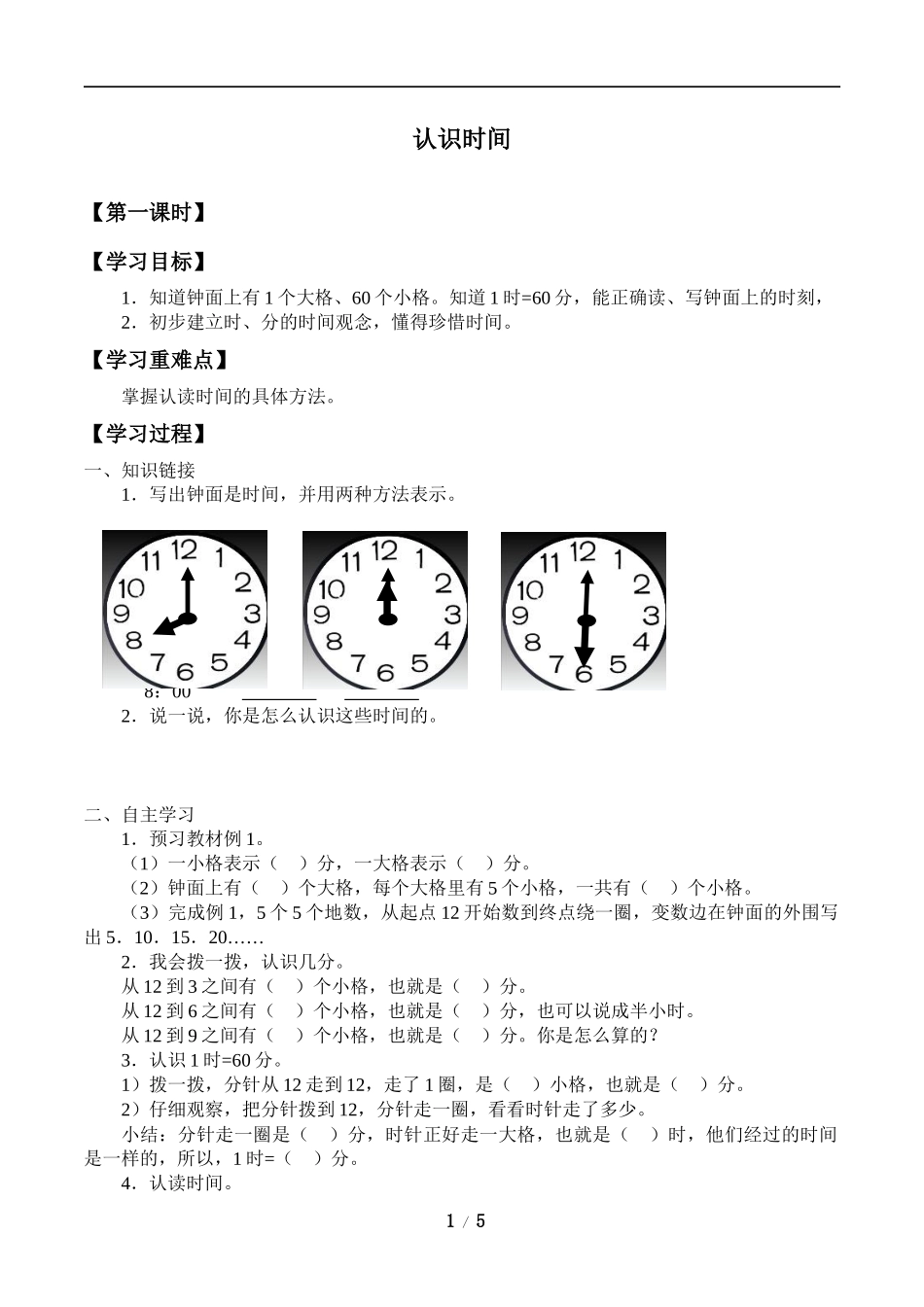 二年级上册数学人教版导学案认识时间学案.docx_第1页