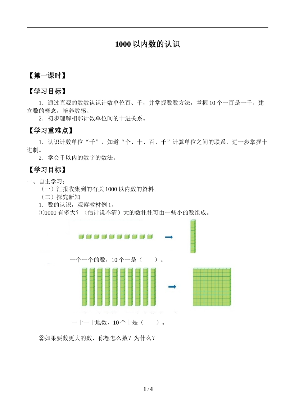 二年级下册数学人教版导学案1000以内数的认识学案.docx_第1页