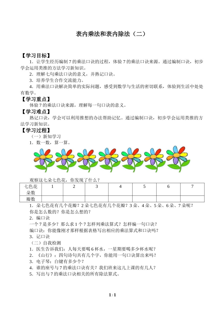 二年级下册数学人教版导学案表内乘法和表内除法二学案.docx_第1页