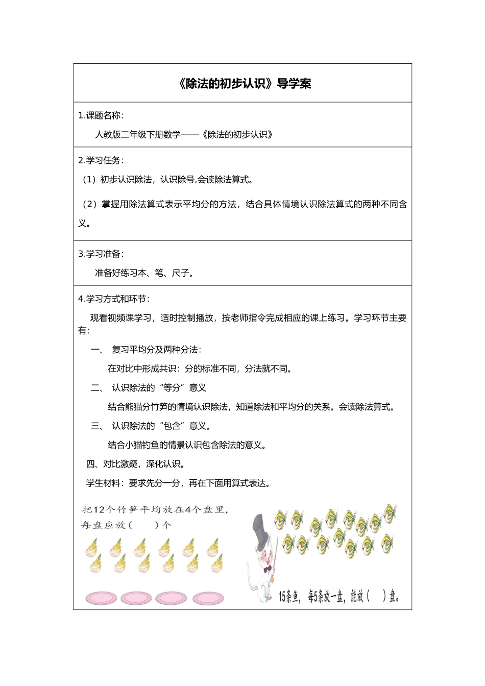 二年级下册数学人教版导学案除法的初步认识学案.docx_第1页