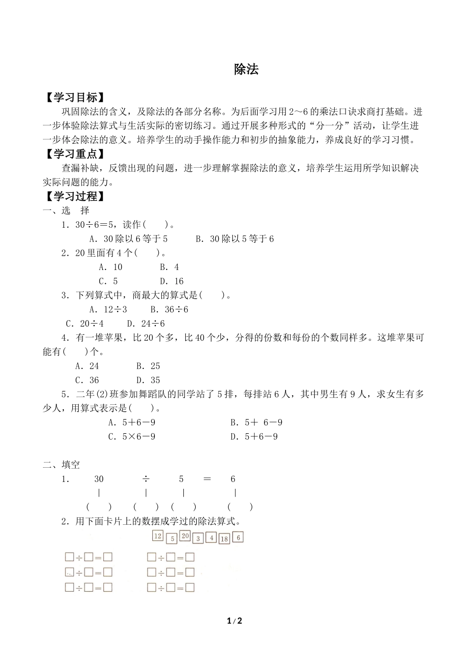 二年级下册数学人教版导学案除法学案.doc_第1页