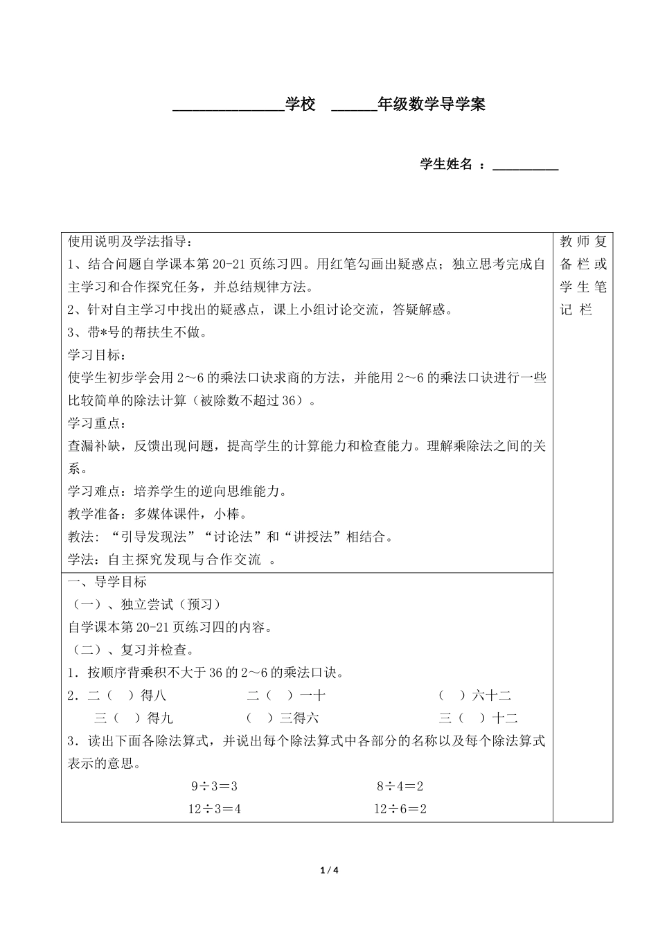 二年级下册数学人教版导学案第2单元《用2~6的乘法口诀求商》学案.docx_第1页