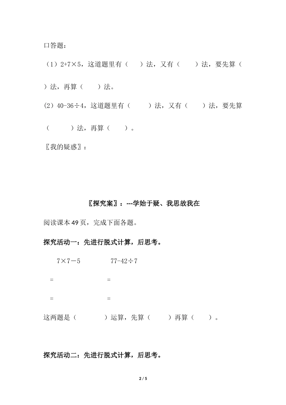 二年级下册数学人教版导学案第5单元《混合运算》02学案.docx_第2页