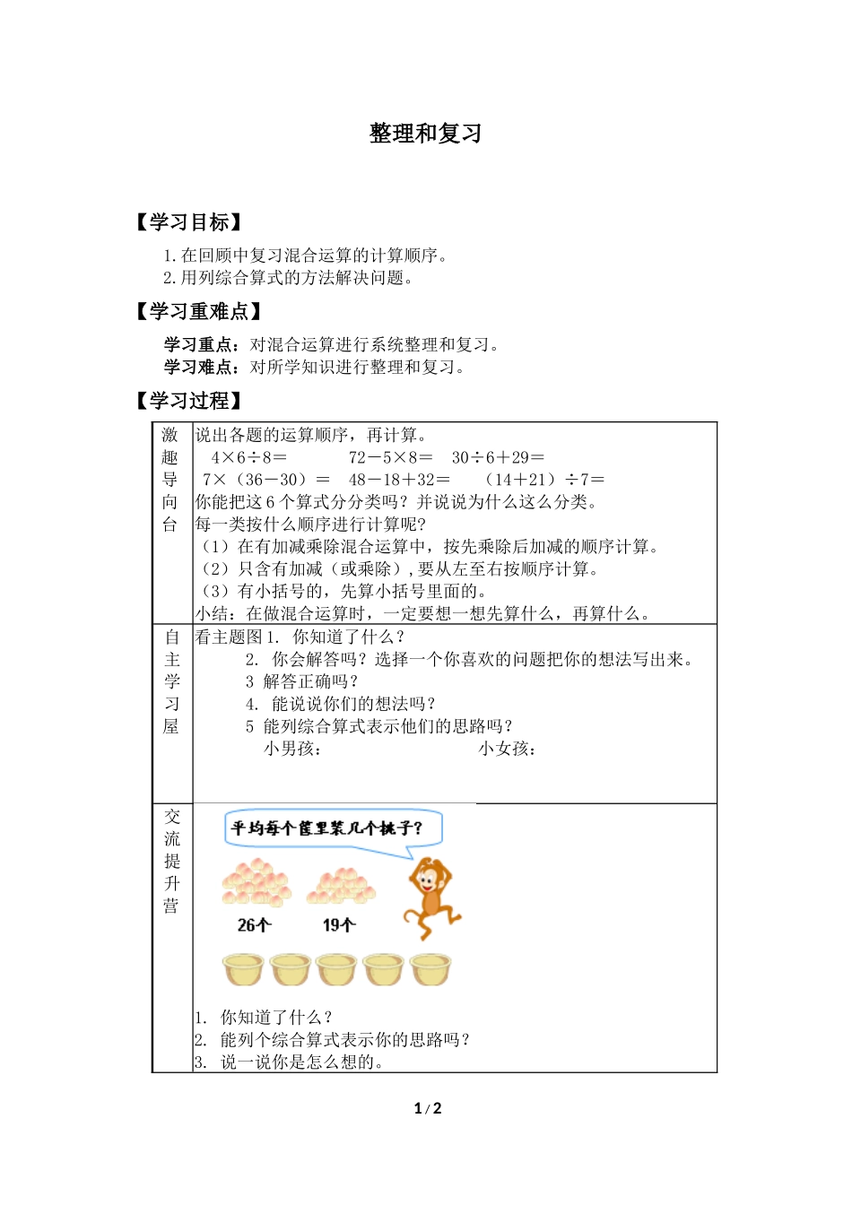 二年级下册数学人教版导学案第5单元混合运算《整理和复习》学案.docx_第1页