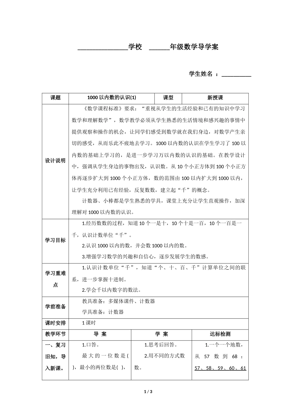 二年级下册数学人教版导学案第7单元《1000以内数的认识》学案.docx_第1页