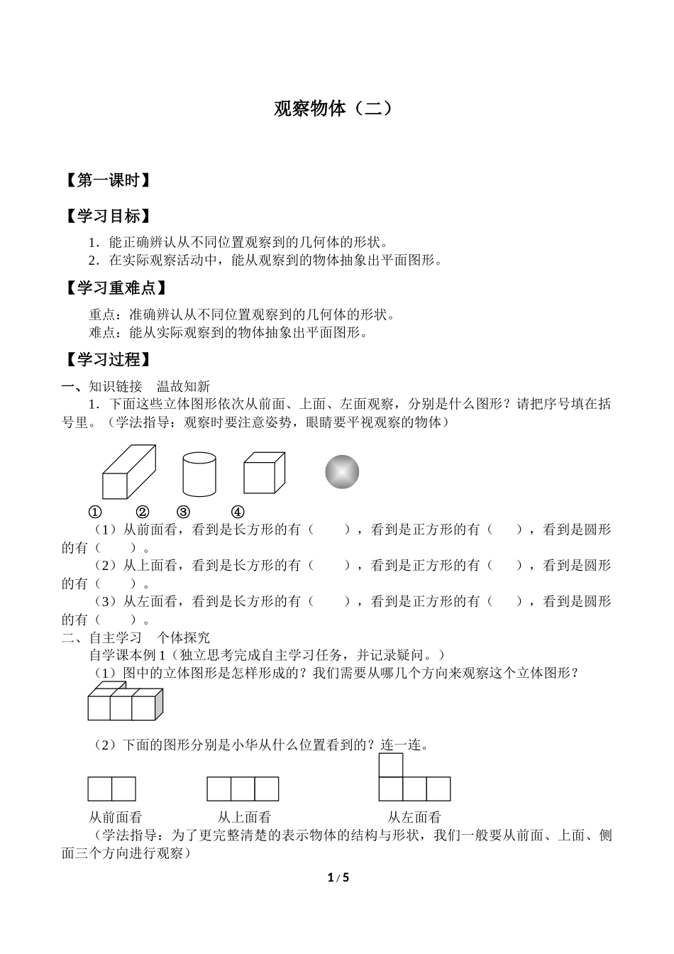 二年级下册数学人教版导学案观察物体二学案.docx_第1页