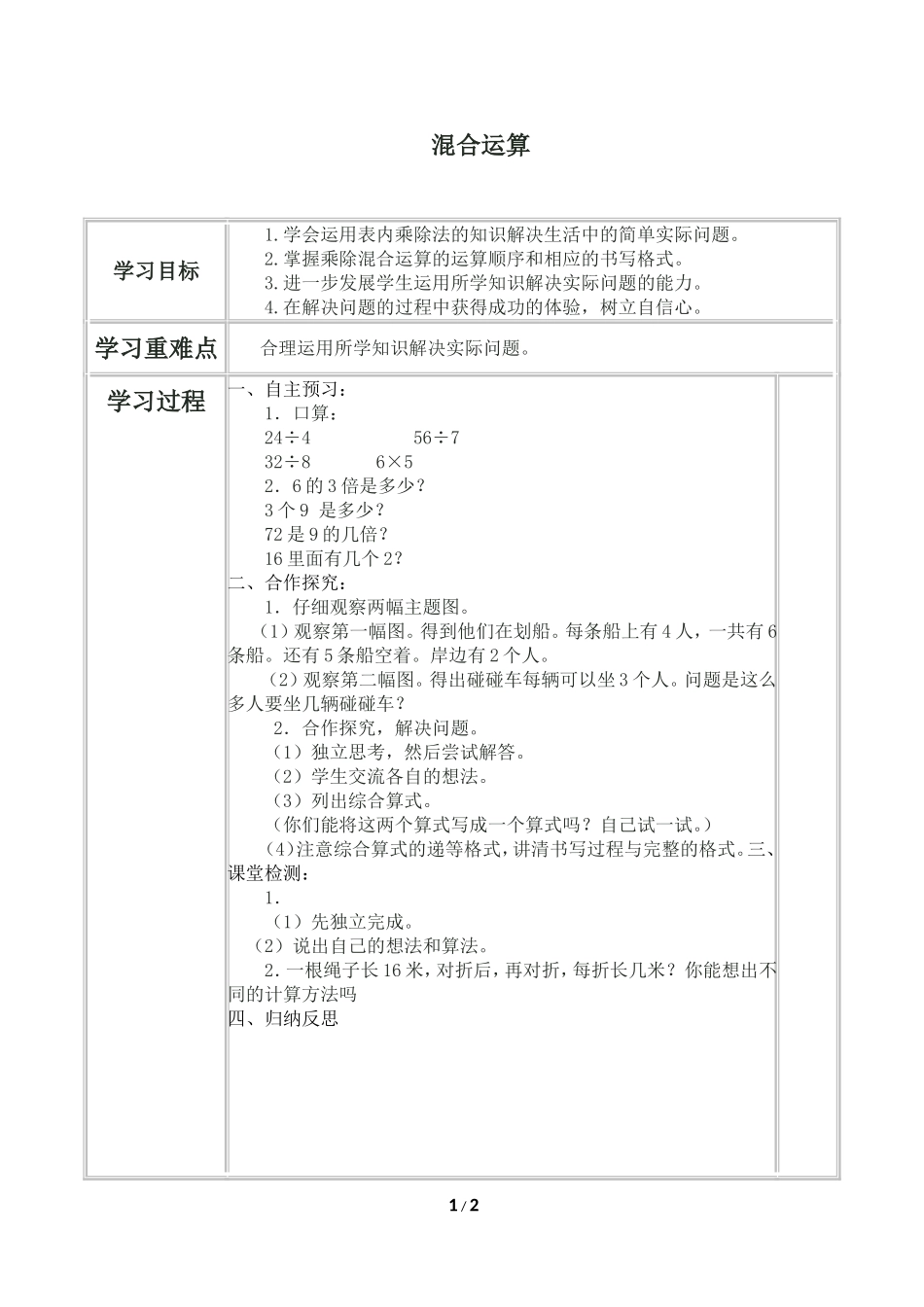 二年级下册数学人教版导学案混合运算学案.doc_第1页