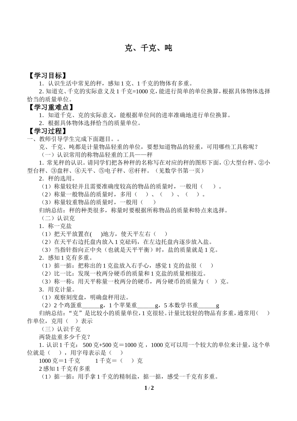 二年级下册数学人教版导学案克、千克、吨学案.doc_第1页