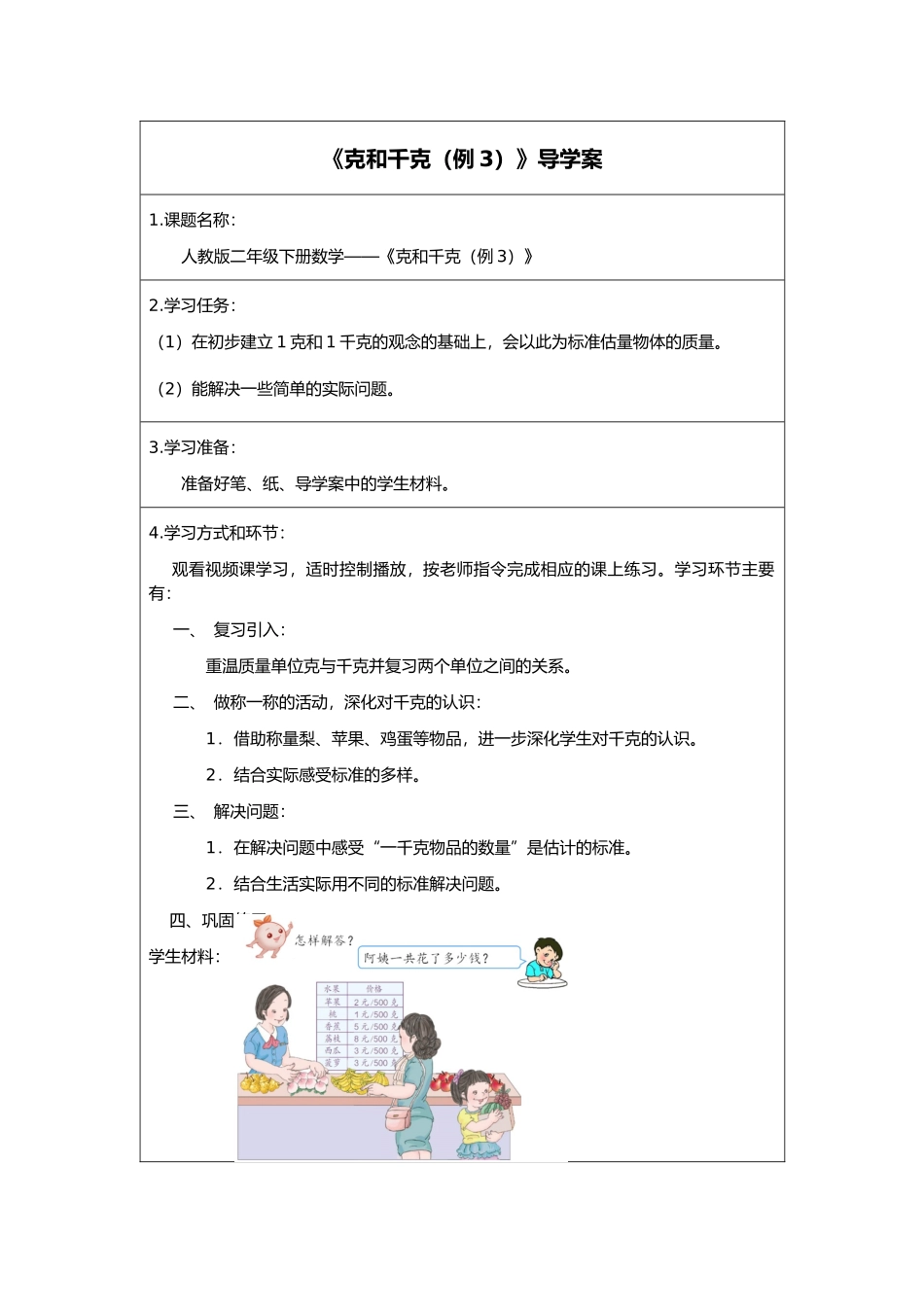 二年级下册数学人教版导学案克和千克例3学案.docx_第1页