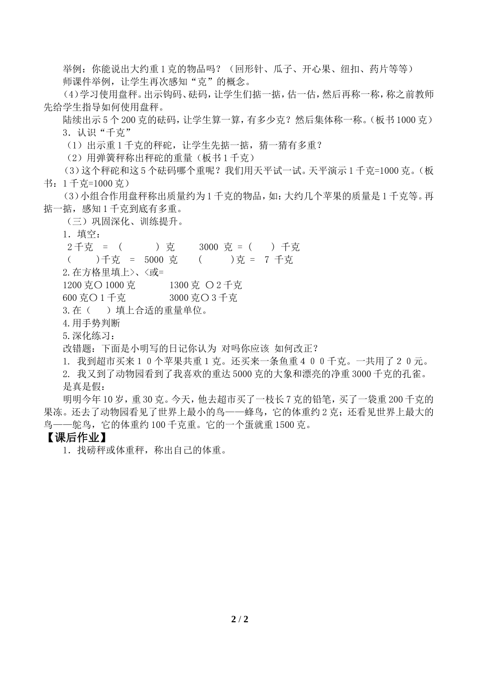 二年级下册数学人教版导学案克和千克学案.doc_第2页