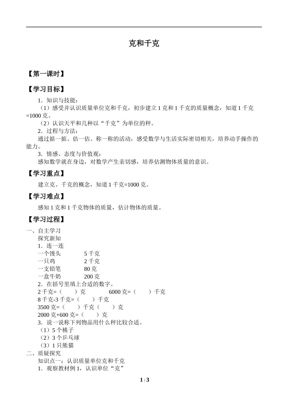 二年级下册数学人教版导学案克和千克学案.docx_第1页