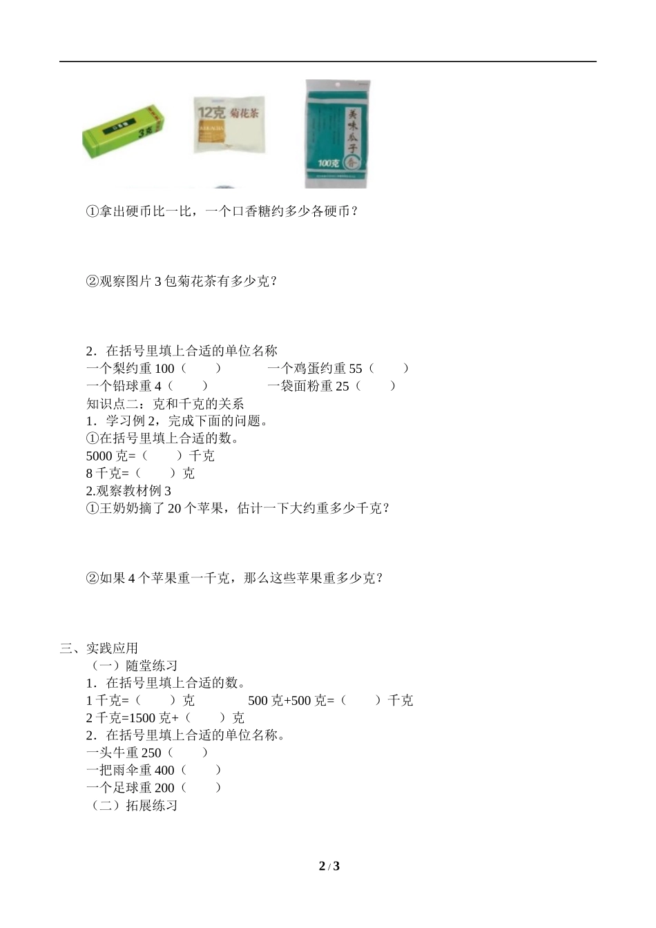 二年级下册数学人教版导学案克和千克学案.docx_第2页
