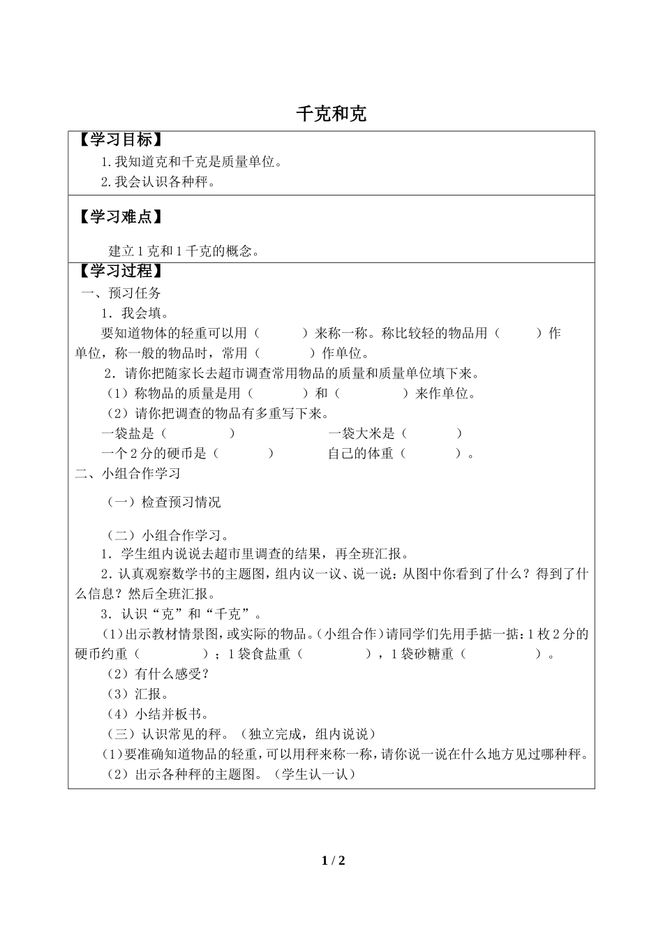 二年级下册数学人教版导学案千克和克学案.doc_第1页