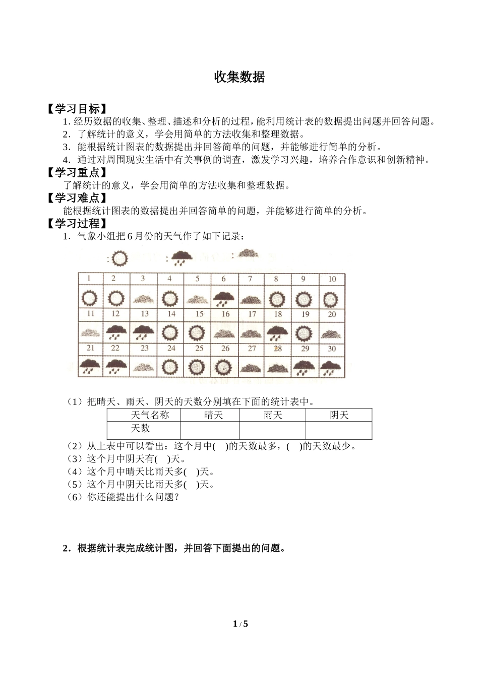 二年级下册数学人教版导学案收集数据学案.doc_第1页