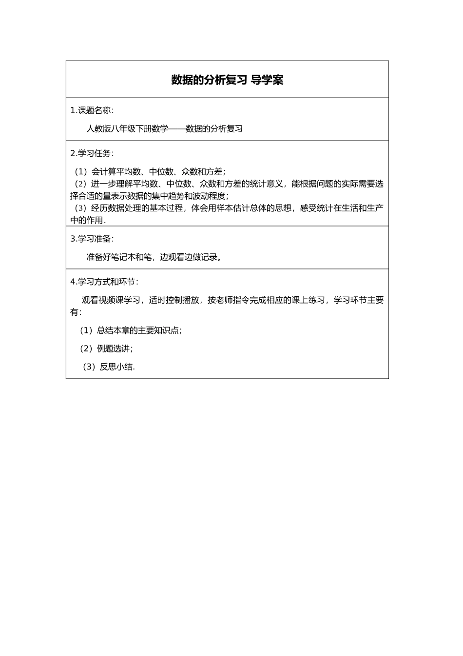 二年级下册数学人教版导学案数据的分析复习学案.docx_第1页