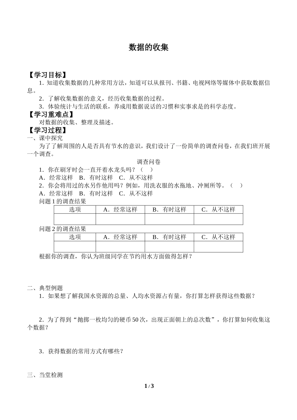 二年级下册数学人教版导学案数据的收集学案.doc_第1页
