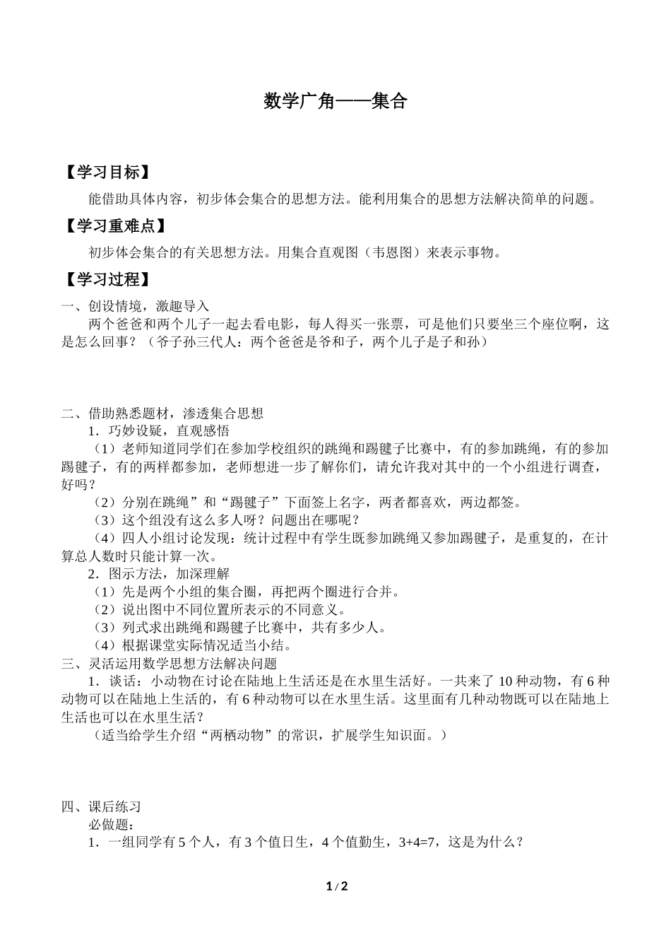 二年级下册数学人教版导学案数学广角——集合学案.docx_第1页