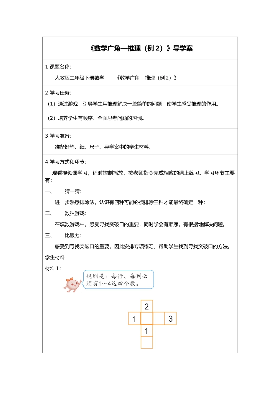 二年级下册数学人教版导学案数学广角—推理例2学案.docx_第1页