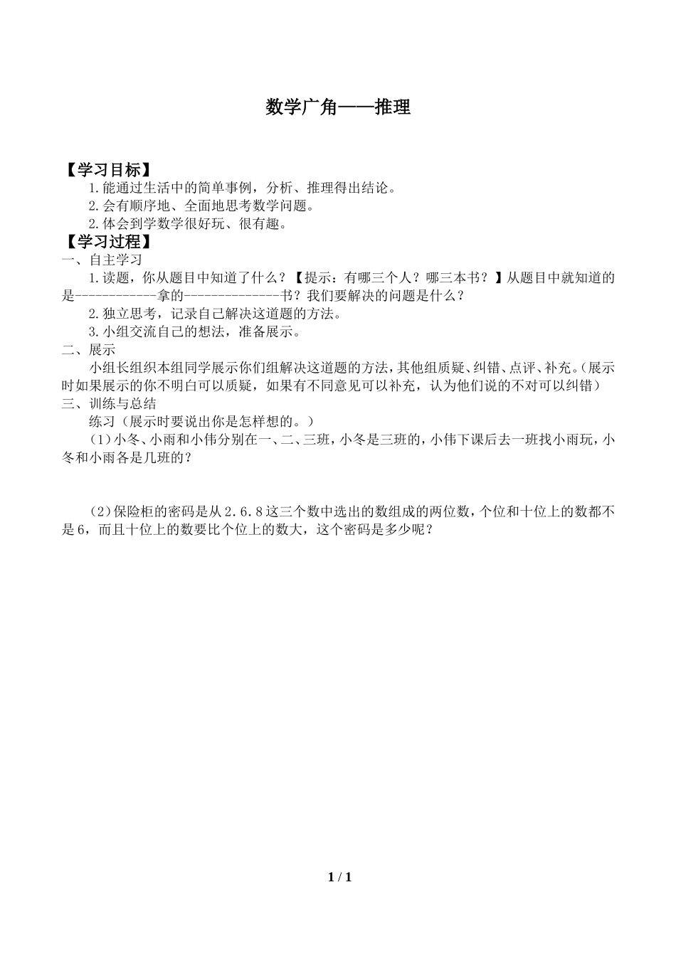 二年级下册数学人教版导学案数学广角——推理学案.doc_第1页