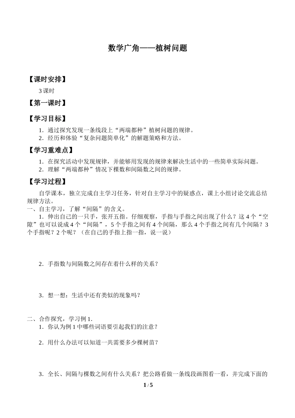 二年级下册数学人教版导学案数学广角——植树问题学案.docx_第1页