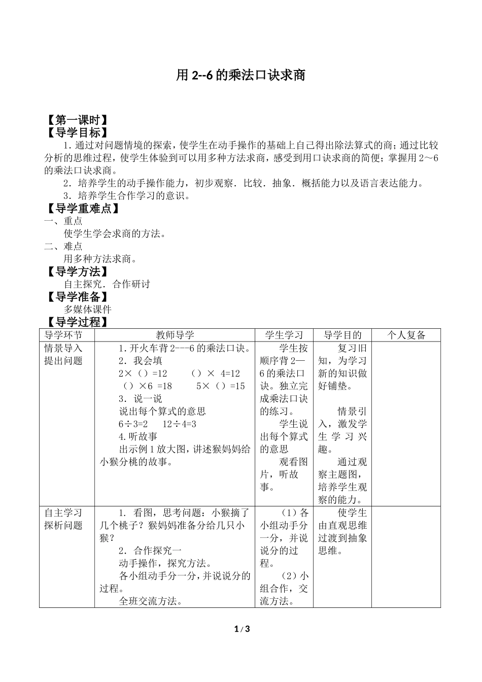 二年级下册数学人教版导学案用2～6的乘法口诀求商学案.doc_第1页