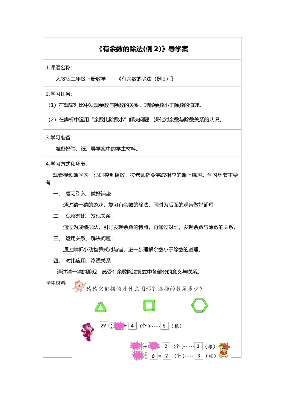 二年级下册数学人教版导学案有余数的除法例2学案.docx_第1页
