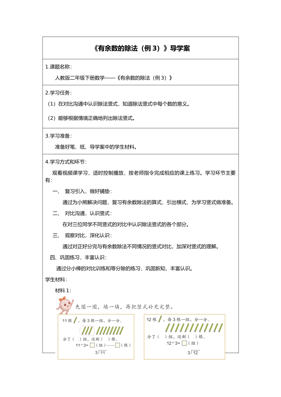 二年级下册数学人教版导学案有余数的除法例3学案.docx_第1页