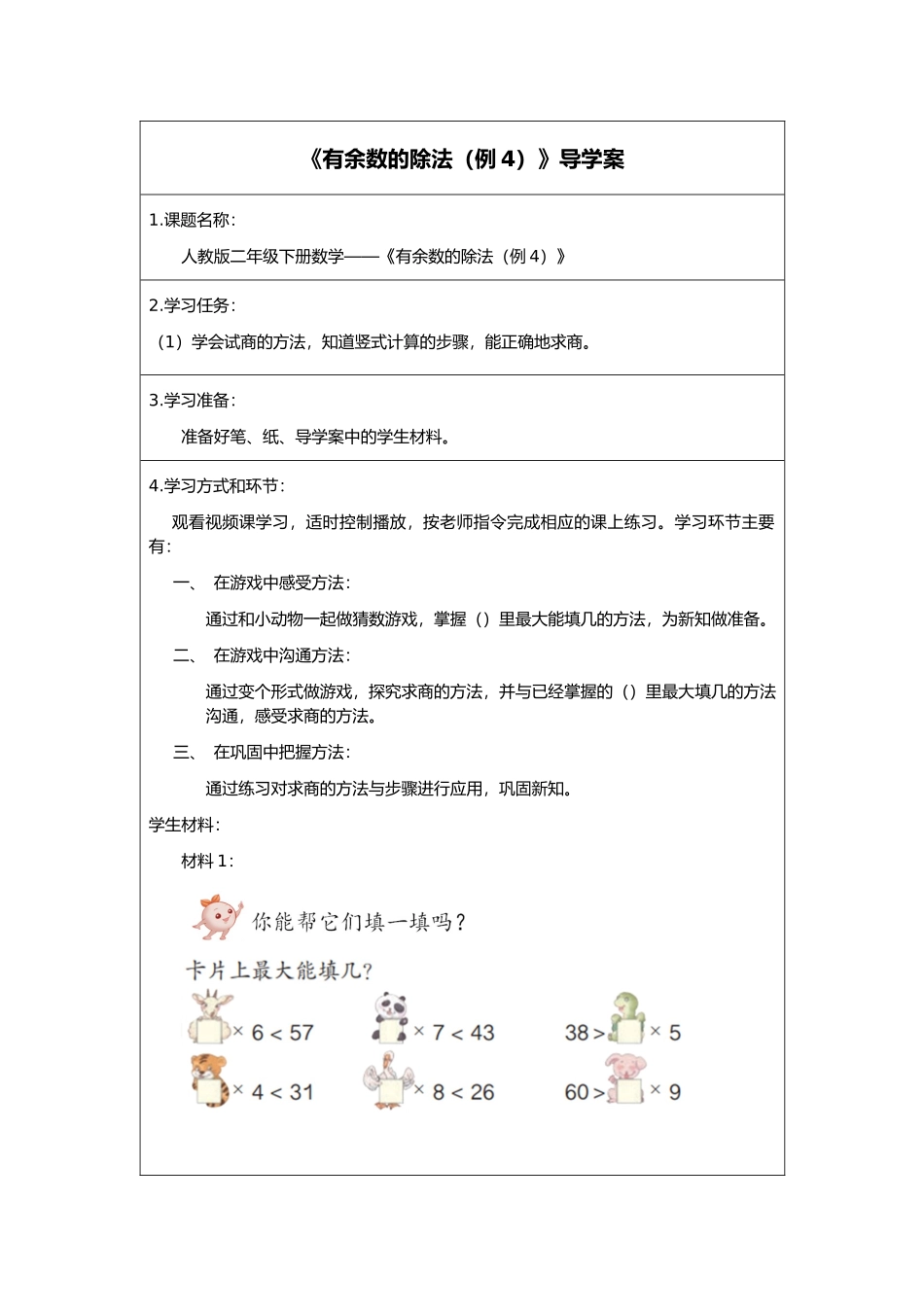 二年级下册数学人教版导学案有余数的除法例4学案.docx_第1页