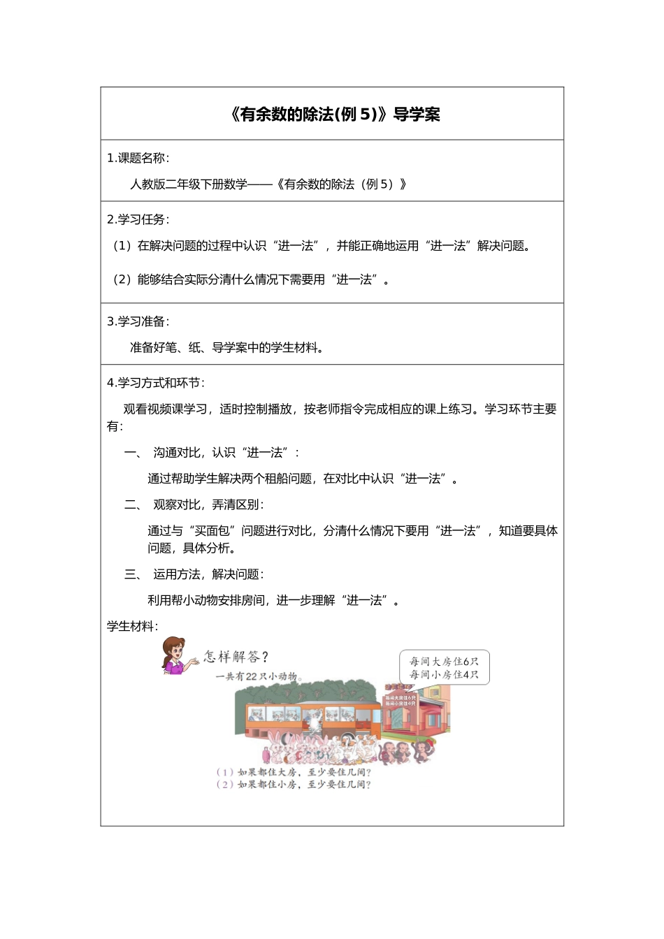 二年级下册数学人教版导学案有余数的除法例5学案.docx_第1页