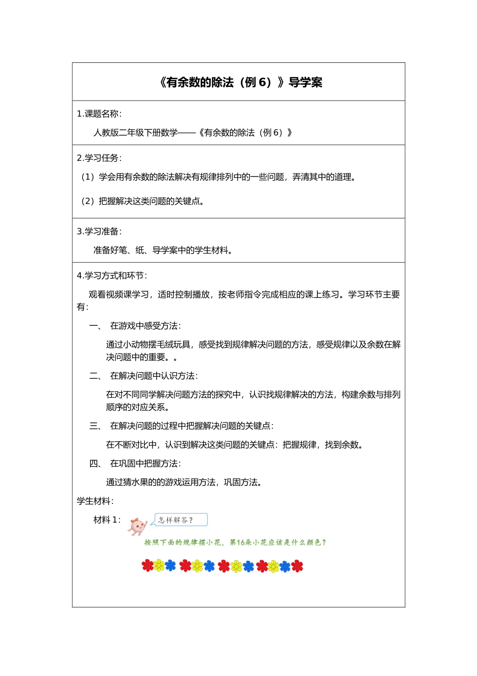 二年级下册数学人教版导学案有余数的除法例6学案.docx_第1页